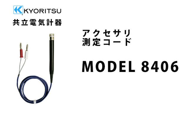 【送料無料】MODEL 8406 共立電気計器 アクセサリ 測定コード