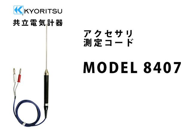 【送料無料】MODEL 8407 共立電気計器 アクセサリ 測定コード