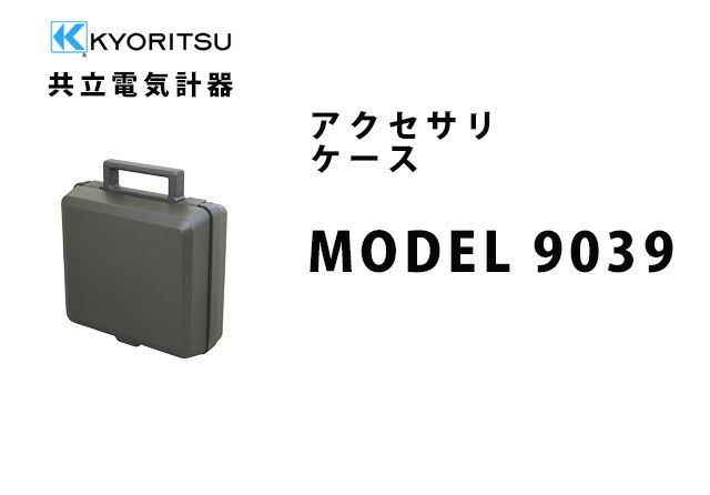 MODEL 9039 共立電気計器 アクセサリ ケース