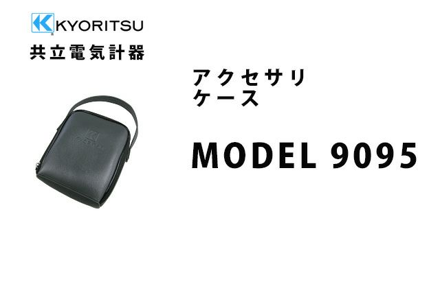 MODEL 9095 共立電気計器 アクセサリ ケース