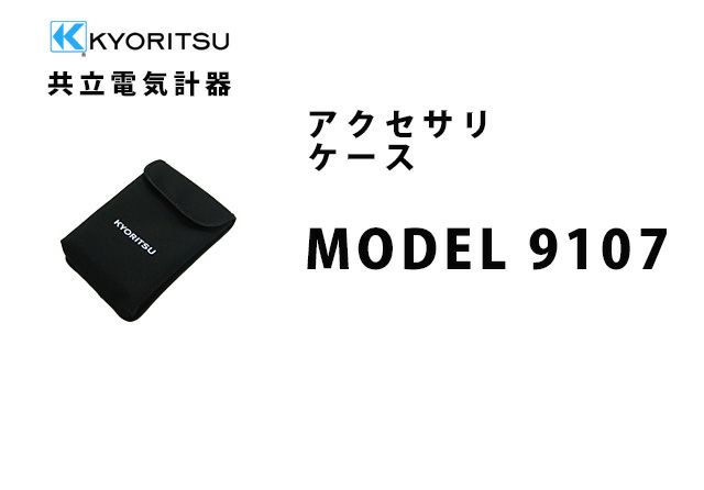 MODEL 9107 共立電気計器 アクセサリ ケース