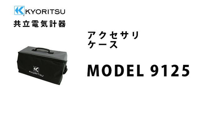 MODEL 9125 共立電気計器 アクセサリ ケース