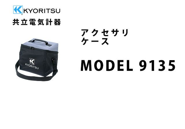 MODEL 9135 共立電気計器 アクセサリ ケース