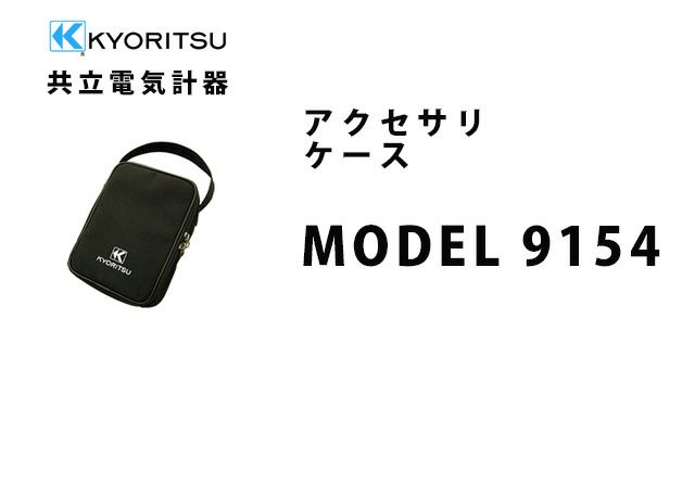 MODEL 9154 共立電気計器 アクセサリ ケース