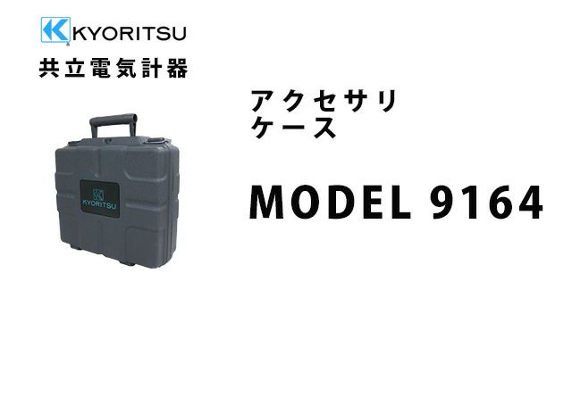 MODEL 9164 共立電気計器 アクセサリ ケース