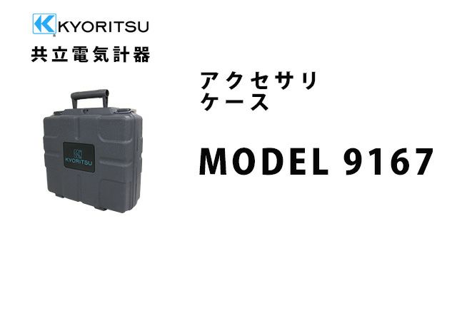 MODEL 9167 共立電気計器 アクセサリ ケース