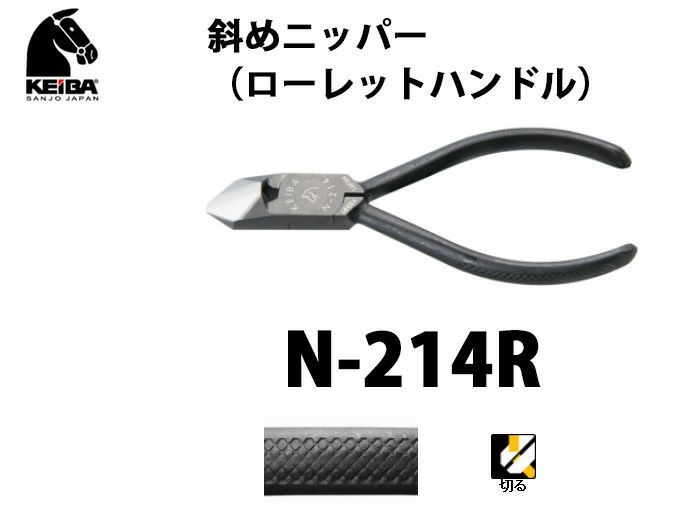 N-214R KEIBA 斜めニッパー（ローレットハンドル）