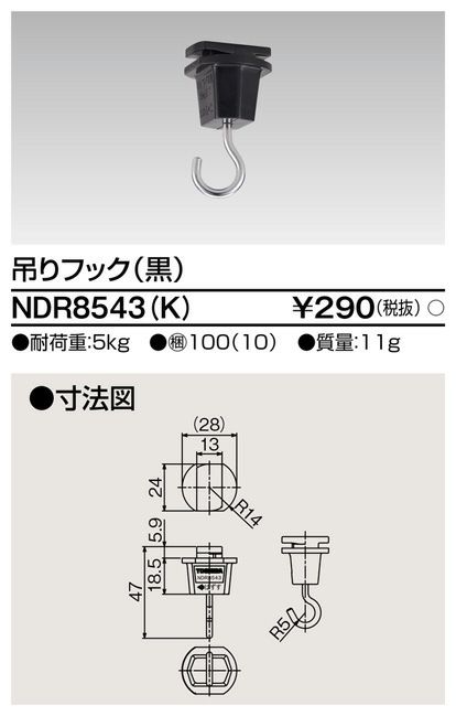 NDR8543K (K) 6形吊りフック ライティングレール 用 【 黒 】 東芝ライテック ( TOSHIBA ) 送料全国一律275円