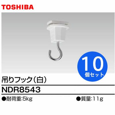 NDR8543 【10個セット】 6形吊りフック ライティングレール 用 【 白 】 東芝ライテック ( TOSHIBA ) 送料全国一律450円