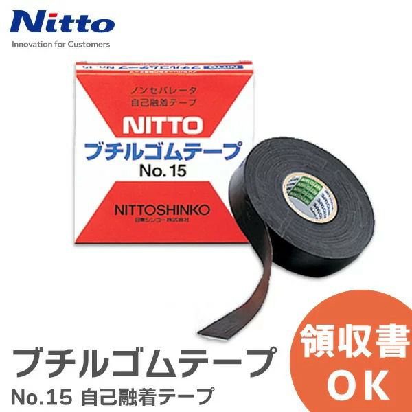 ブチルゴムテープ No.15 自己融着テープ 日東シンコー ( NITTO ) 幅19mm 長さ10m アンテナ用補修部品 [sd]【当日出荷対応】