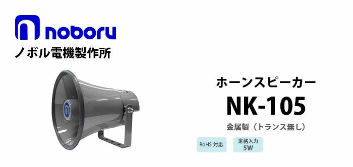 NK-105 noboru ( ノボル電機製作所 ) （トランス無し）金属製ホーンスピーカ