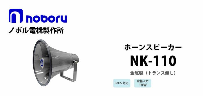 NK-110 noboru ( ノボル電機製作所 ) （トランス無し）金属製ホーンスピーカ