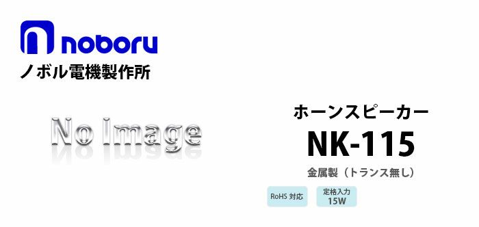 NK-115 noboru ( ノボル電機製作所 ) （トランス無し）金属製ホーンスピーカ