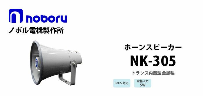 NK-305 noboru ( ノボル電機製作所 ) トランス内蔵型金属製ホーンスピーカ