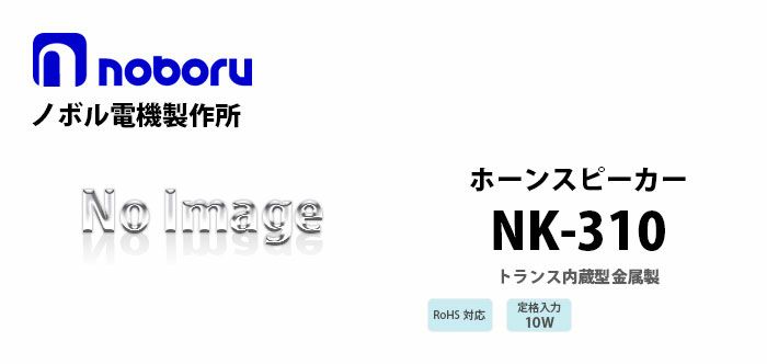 NK-310 noboru ( ノボル電機製作所 ) トランス内蔵型金属製ホーンスピーカ