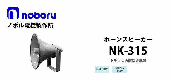 NK-315 noboru ( ノボル電機製作所 ) トランス内蔵型金属製ホーンスピーカ