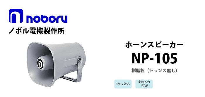 NP-105 noboru ( ノボル電機製作所 ) 樹脂製ホーンスピーカ