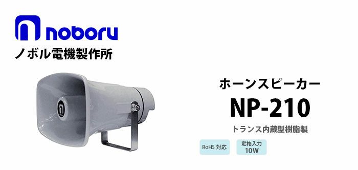 NP-210 noboru ( ノボル電機製作所 ) トランス内蔵型樹脂製ホーンスピーカ