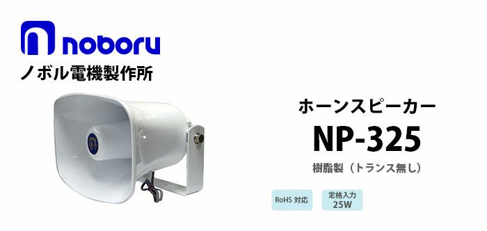 NP-325 noboru ( ノボル電機製作所 ) 樹脂製ホーンスピーカ