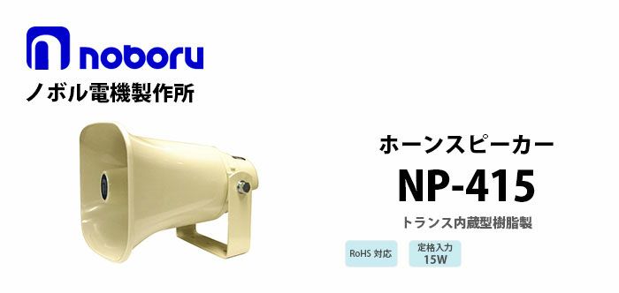 NP-415 noboru ( ノボル電機製作所 ) トランス内蔵型樹脂製ホーンスピーカ