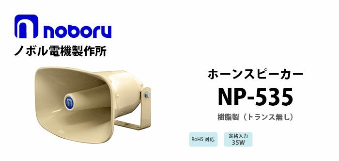 NP-535 noboru ( ノボル電機製作所 ) 樹脂製ホーンスピーカ