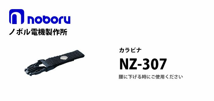 NZ-307 noboru ( ノボル電機製作所 ) レイニーメガホンタフ用別売ストラップ