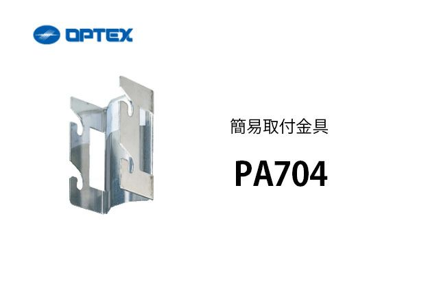 PA704 OPTEX(オプテックス） 簡易取付金具