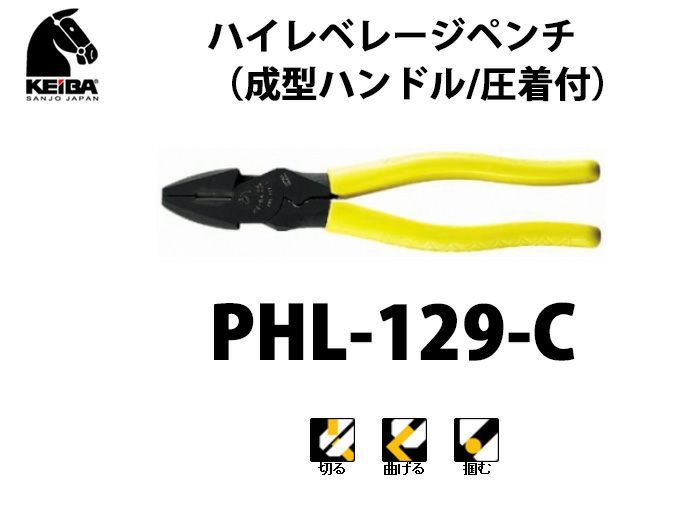 PHL-129-C KEIBA ハイレベレージペンチ（成型ハンドル/圧着付）