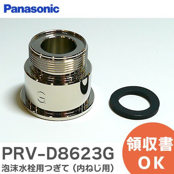 PRV-D8623G パナソニック 純正部品 泡沫水栓用つぎて(内ねじ用)水栓：M24・ピッチ1mm アルカリ整水器・アルカリ浄水器用