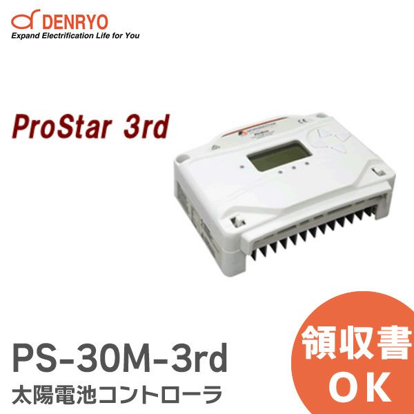 PS-30M-3rd 太陽電池コントローラ ProStar 3rd  30A制御  LCDメーター付 電菱 ( DENRYO ) PWM充電方式コントローラ 【受注品】