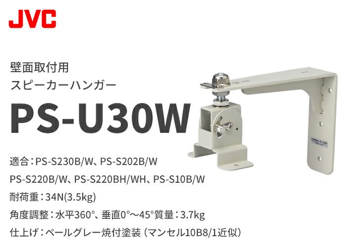 PS-U30W ビクター 壁面取付用スピーカーハンガー