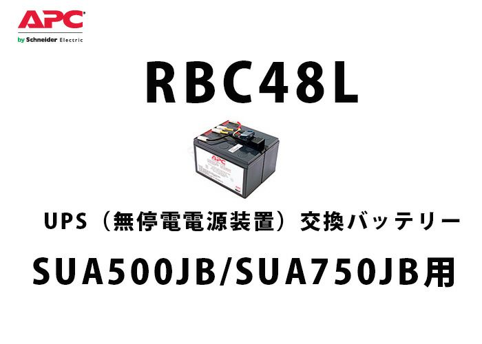 RBC48L APC(Schneider)SUA500JB/SUA750JB 交換用バッテリキット UPS用電池