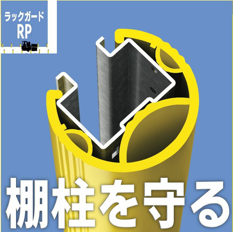 RPS600 MPM製 ラックガード RP 幅108mm 開口部分45mm フォークリフトなどの衝突の衝撃を吸収 取付簡単
