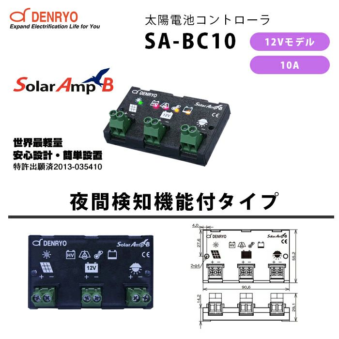 SA-BC10 電菱 ( DENRYO ) SolarAmp B 太陽電池コントローラ 夜間検知機能付き 12VDC 10A 世界最軽量 コンパクトデザイン