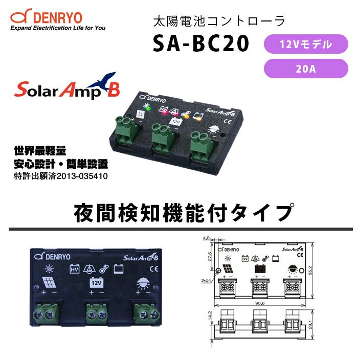 SA-BC20 電菱 ( DENRYO ) SolarAmp B 太陽電池コントローラ 夜間検知機能付き 12VDC 20A 世界最軽量 コンパクトデザイン