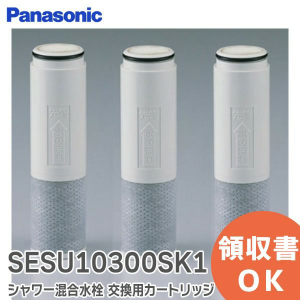 SESU10300SK1 シャワー混合水栓 ( 浄水器内蔵型 ) 交換用カートリッジ ( 3本入り )