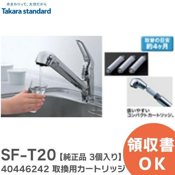 SF-T20 取換用カートリッジ 【純正品】【3個入り】 標準タイプ【浄水器内蔵ハンドシャワー水栓用】 品名コード 40446242 タカラスタンダード ( Takara standard )