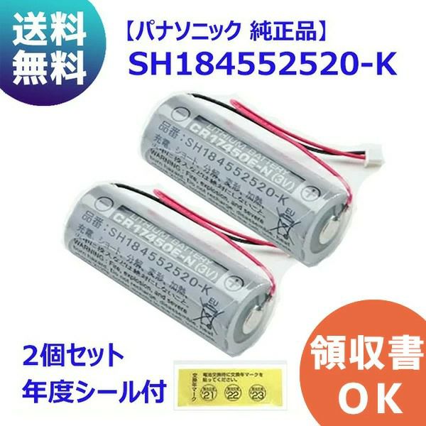 SH184552520-K 【2個セット】 パナソニック CR17450E-N電池 【純正品】＜年度シール付き＞ 住宅用 火災警報器 専用 リチウム電池 けむり当番 バッテリー ( SH184552520 後継品)[sd]【当日出荷対応】