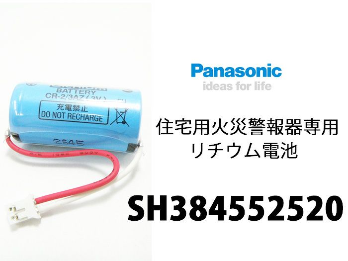 SH384552520 【 1個 】 パナソニック 製 純正品 ＜年度シール付き＞ けむり当番 ねつ当番 住宅用火災警報器 専用 リチウム電池 CR-2/3AZ