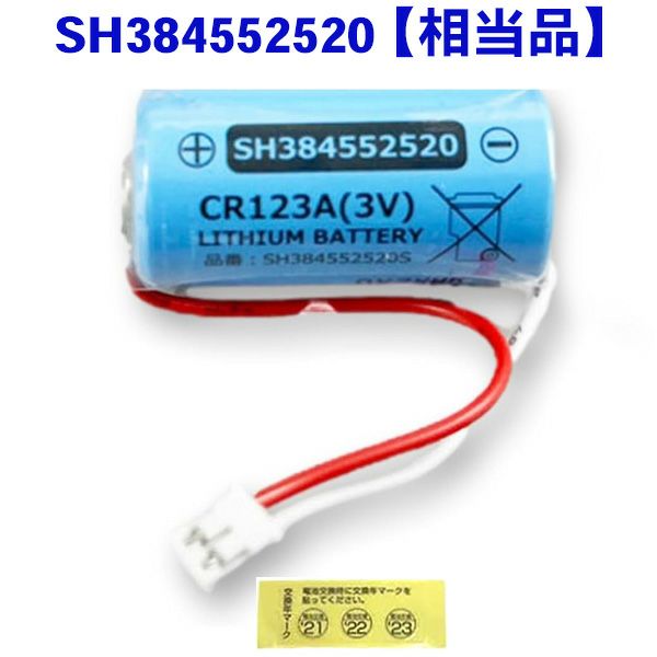 SH384552520 相当品 【 1個セット 】 パナソニック相当品 CR-2/3AZ相当品 1700mAh 3V 住宅用火災報知器 交換用リチウム電池 火災警報器交換用 けむり当番 CR-AG/C25P