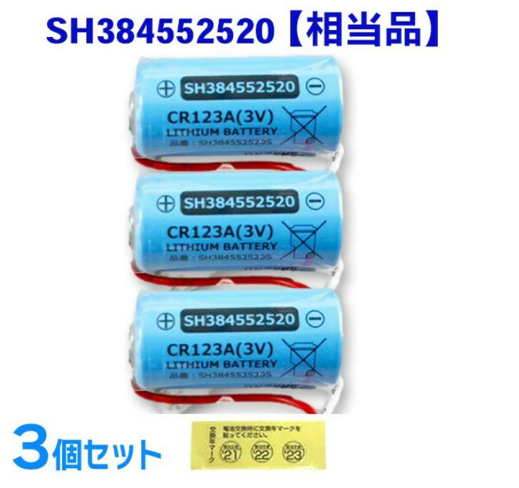 SH384552520 相当品 【 3個セット 】 パナソニック相当品 CR-2/3AZ相当品 1700mAh 3V 住宅用火災報知器 交換用リチウム電池 火災警報器交換用 けむり当番 CR-AG/C25P