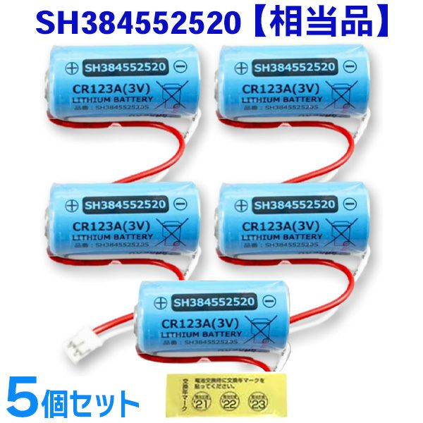 SH384552520 相当品 【5個セット 】 パナソニック相当品 CR-2/3AZ相当品 1700mAh 3V 住宅用火災報知器 交換用リチウム電池 火災警報器交換用 けむり当番 CR-AG/C25P