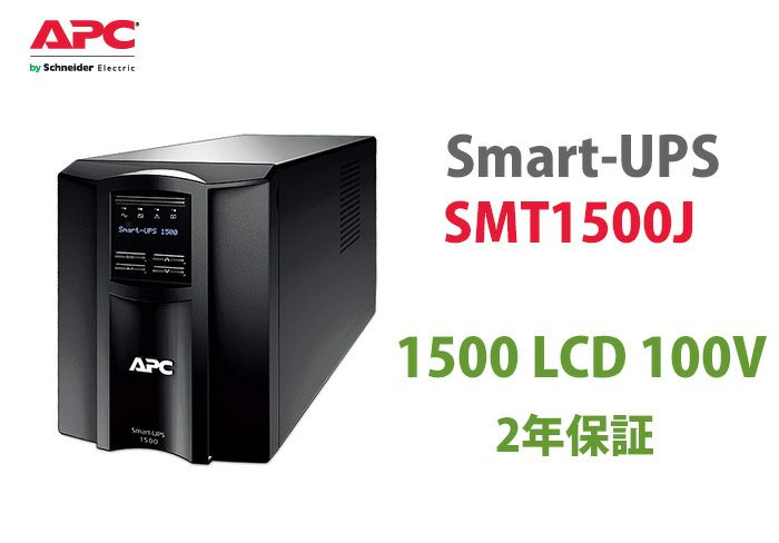 SMT1500J　APC　Smart-UPS 1500 LCD 100V(2年保証)