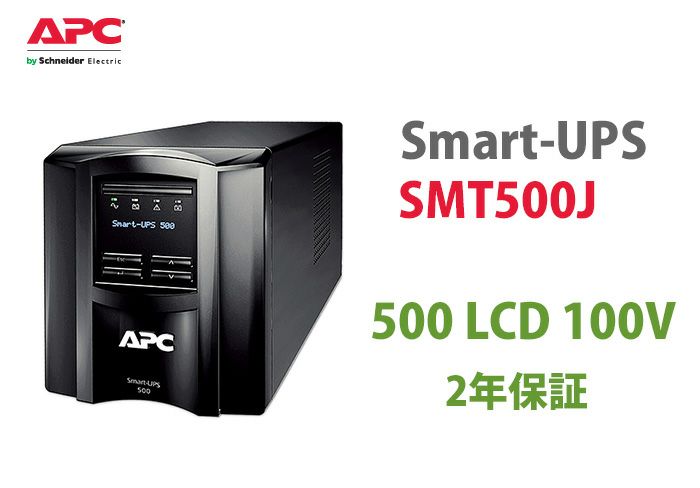 SMT500J　APC　Smart-UPS 500 LCD 100V(2年保証)