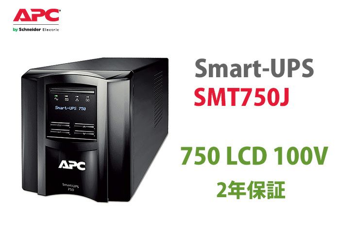 SMT750J　APC　Smart-UPS 750 LCD 100V(2年保証)