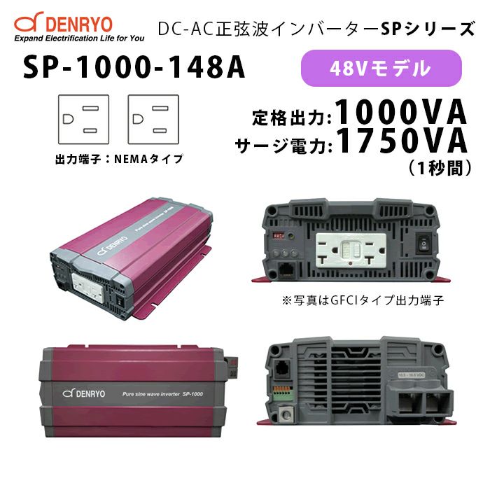 SP-1000-148A 電菱 ( DENRYO ) 正弦波パワーインバータ SPシリーズ 出力端子 100VAC NEMAタイプ 48V 定格出力1000W 軽量 広入力電圧範囲 リモート制御機能内蔵 DC-AC