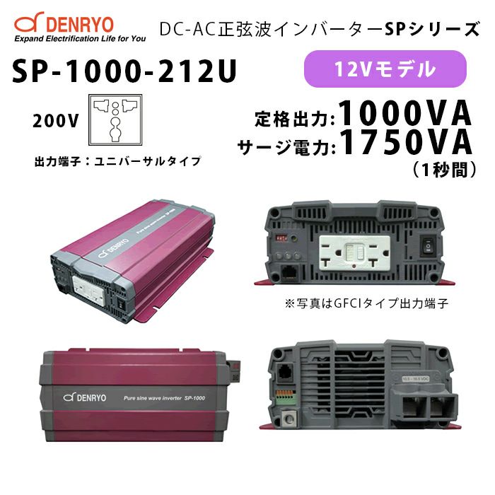 SP-1000-212U 電菱 ( DENRYO ) 正弦波パワーインバータ SPシリーズ 出力端子 200VAC ユニバーサルタイプ 12V 定格出力1000W 軽量 広入力電圧範囲 リモート制御機能内蔵 DC-AC