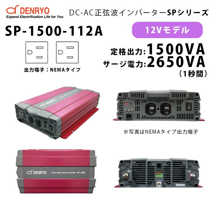 SP-1500-112A 電菱 ( DENRYO ) 正弦波パワーインバータ SPシリーズ 出力端子 100VAC NEMAタイプ 12V 定格出力1500W 軽量 広入力電圧範囲 リモート制御機能内蔵 DC-AC