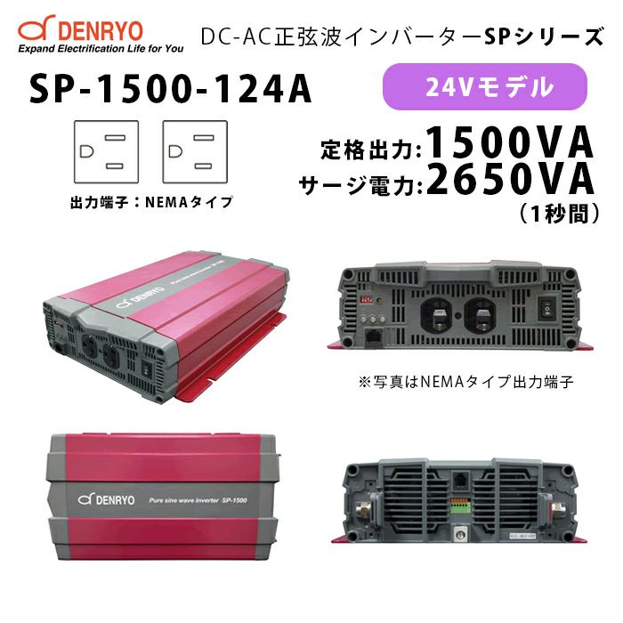 SP-1500-124A 電菱 ( DENRYO ) 正弦波パワーインバータ SPシリーズ 出力端子 100VAC NEMAタイプ 24V 定格出力1500W 軽量 広入力電圧範囲 リモート制御機能内蔵 DC-AC