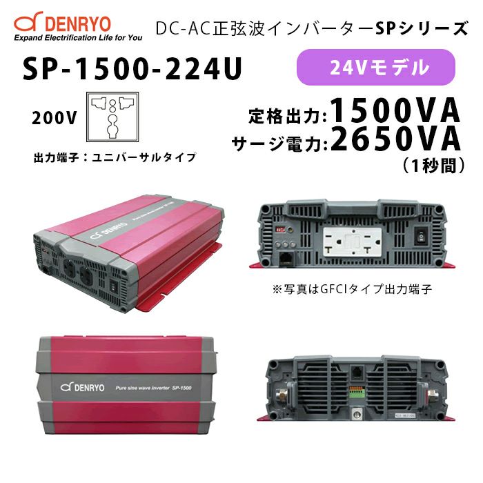 SP-1500-224U 電菱 ( DENRYO ) 正弦波パワーインバータ SPシリーズ 出力端子 200VAC ユニバーサルタイプ 24V 定格出力1500W 軽量 広入力電圧範囲 リモート制御機能内蔵 DC-AC